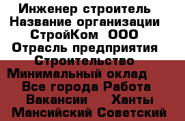 Инженер-строитель › Название организации ­ СтройКом, ООО › Отрасль предприятия ­ Строительство › Минимальный оклад ­ 1 - Все города Работа » Вакансии   . Ханты-Мансийский,Советский г.